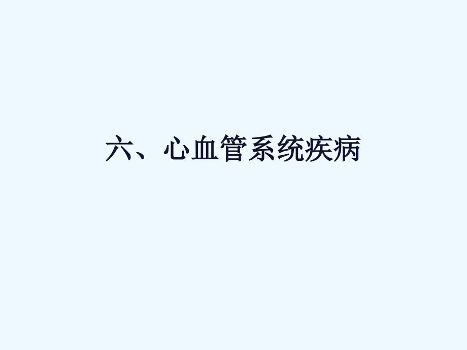 病理解剖大体标本课件：六、心血管系统疾病_第1页