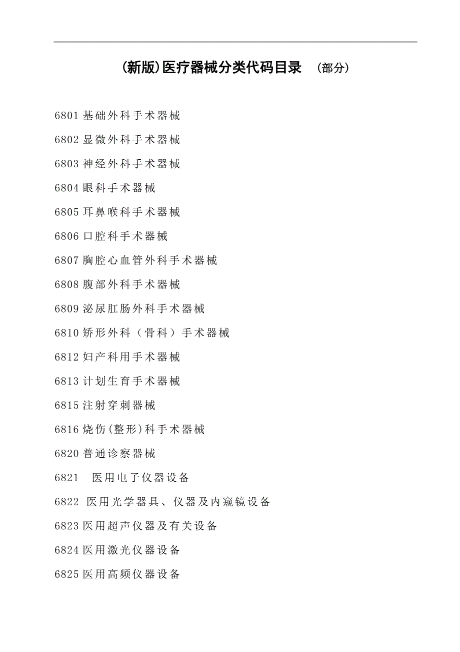 医疗器械编码分类目录_第1页