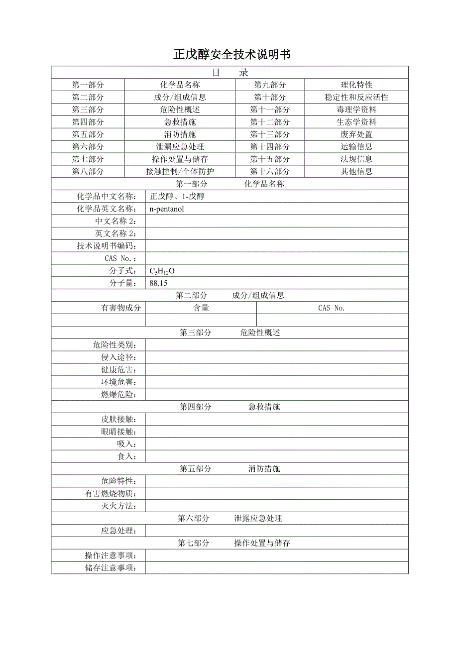 正戊醇安全技术说明书_第1页