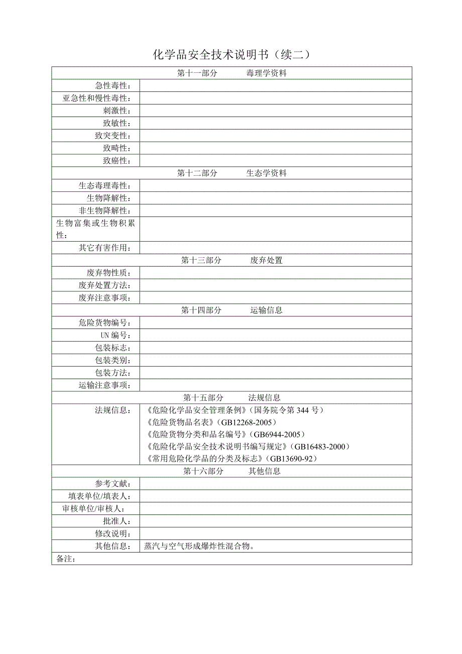 正戊醇安全技术说明书_第3页