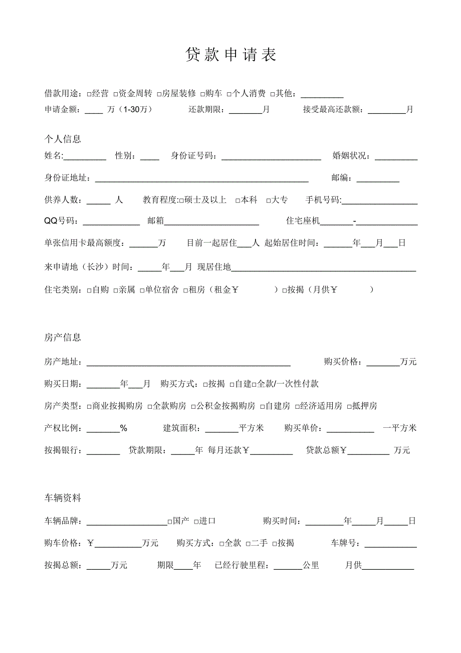 贷款申请表格.doc_第1页