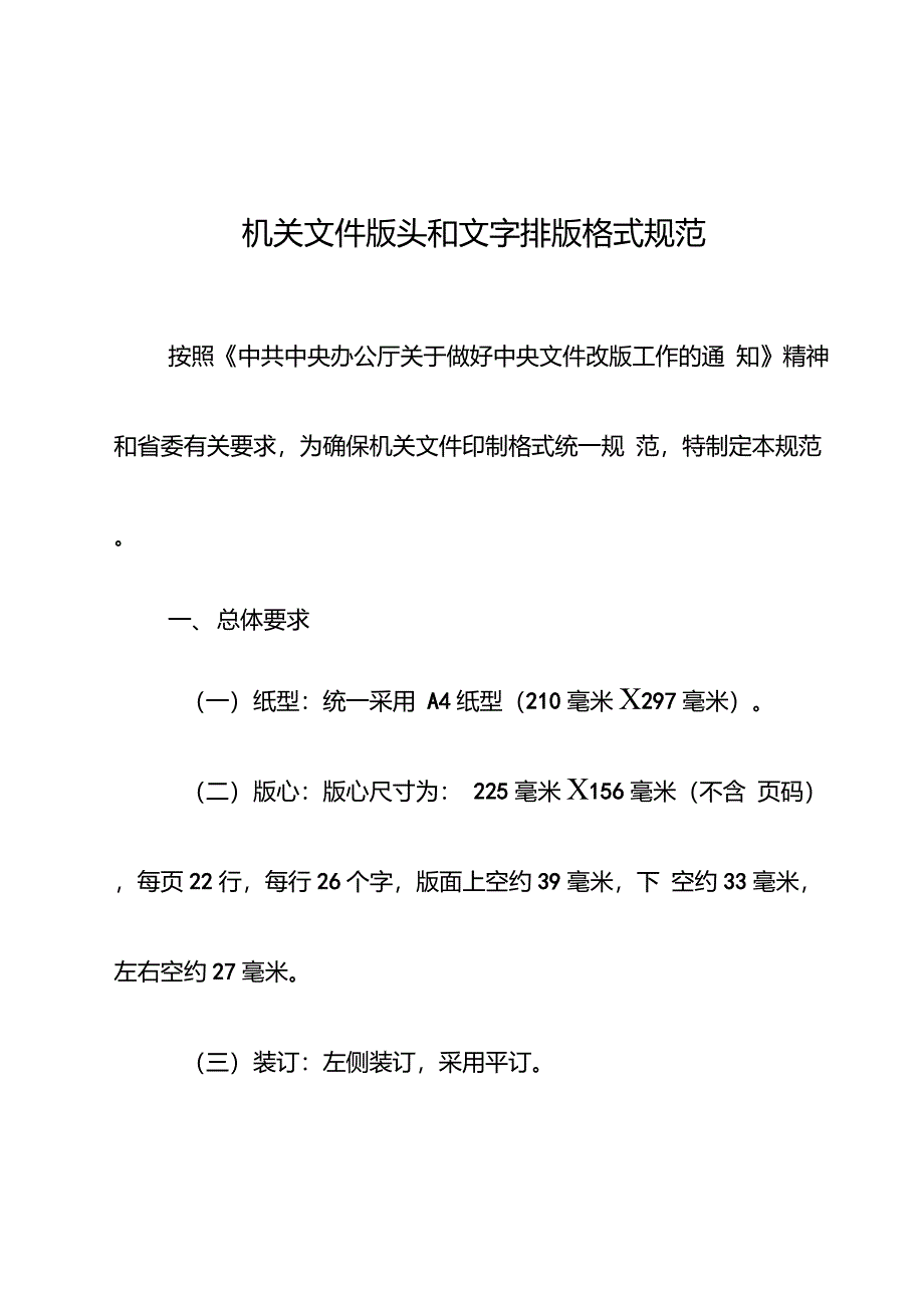 机关文件版头和文字排版格式规范_第1页