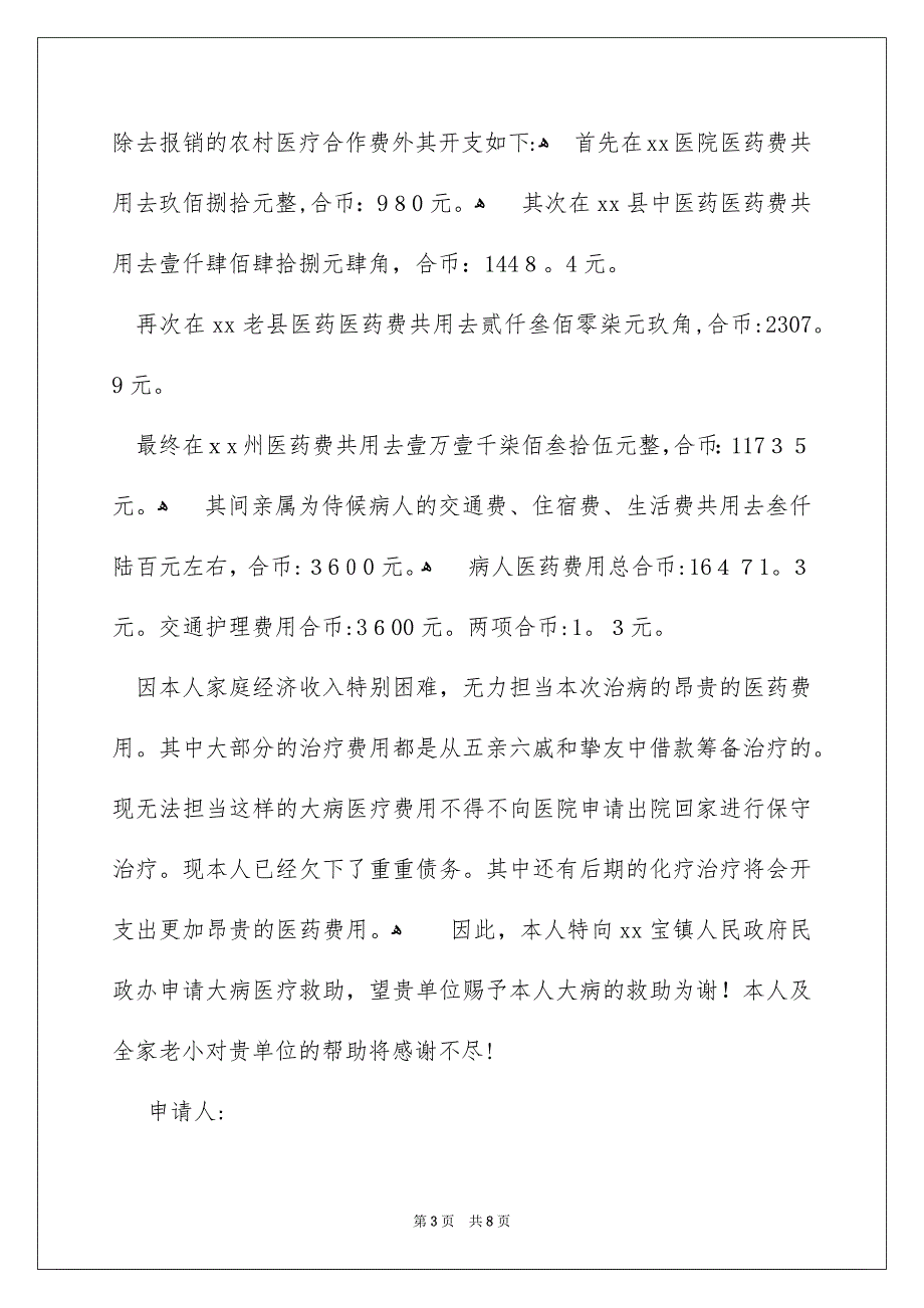 大病临时救助申请书_第3页