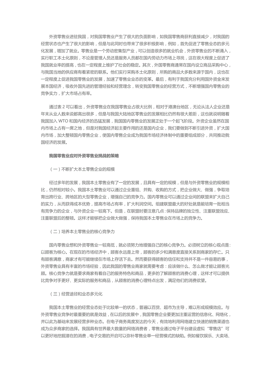 外资零售业进入对我国零售业的影响分析_第3页