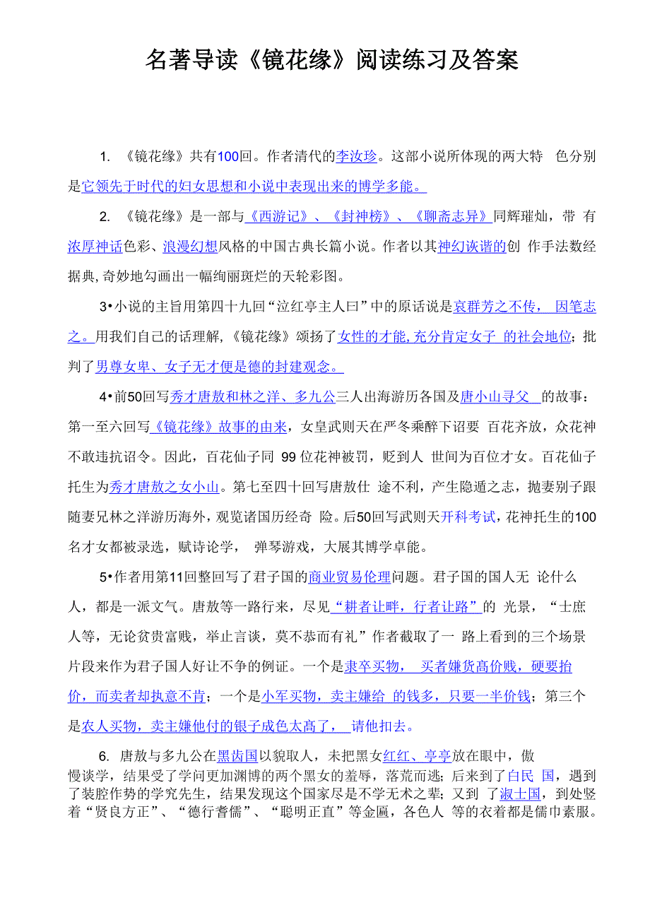 名著导读《镜花缘》阅读练习及答案_第1页