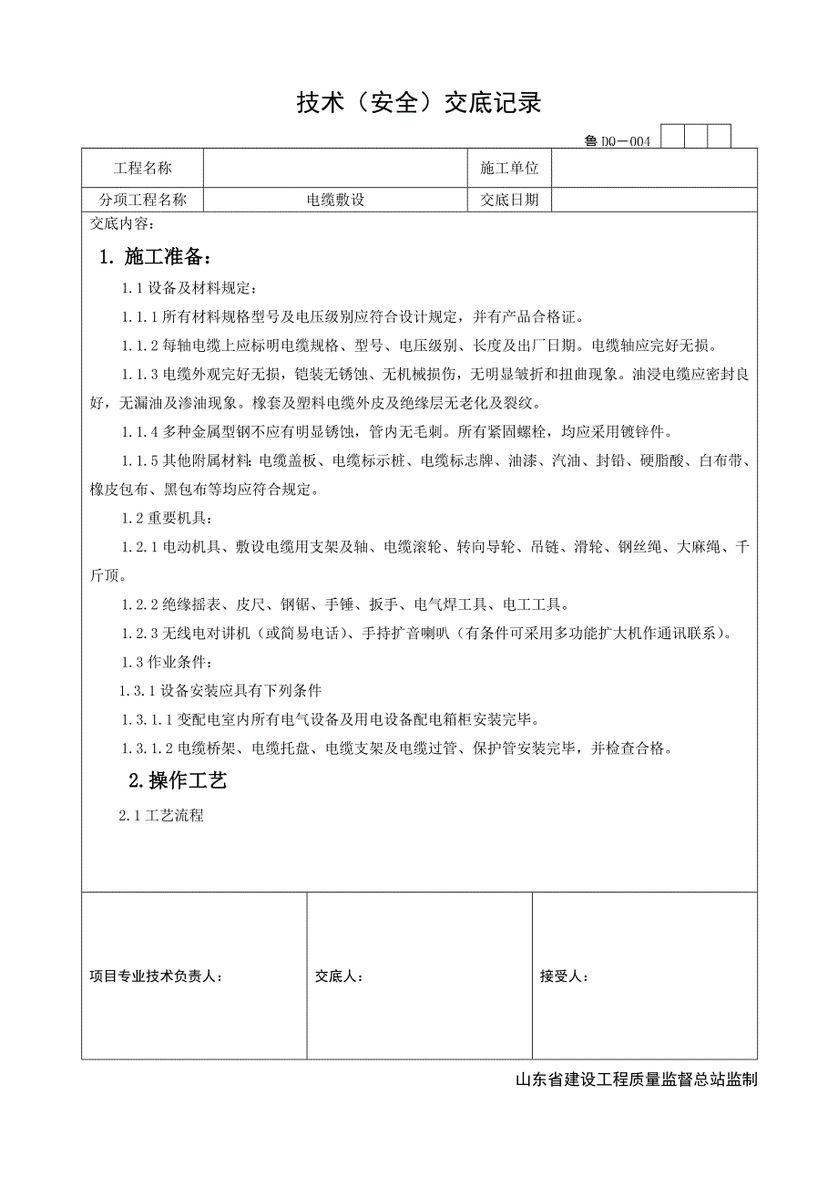 电缆敷设重点技术交底_第1页