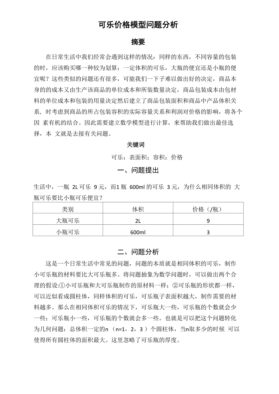 可乐价格模型问题分析_第1页
