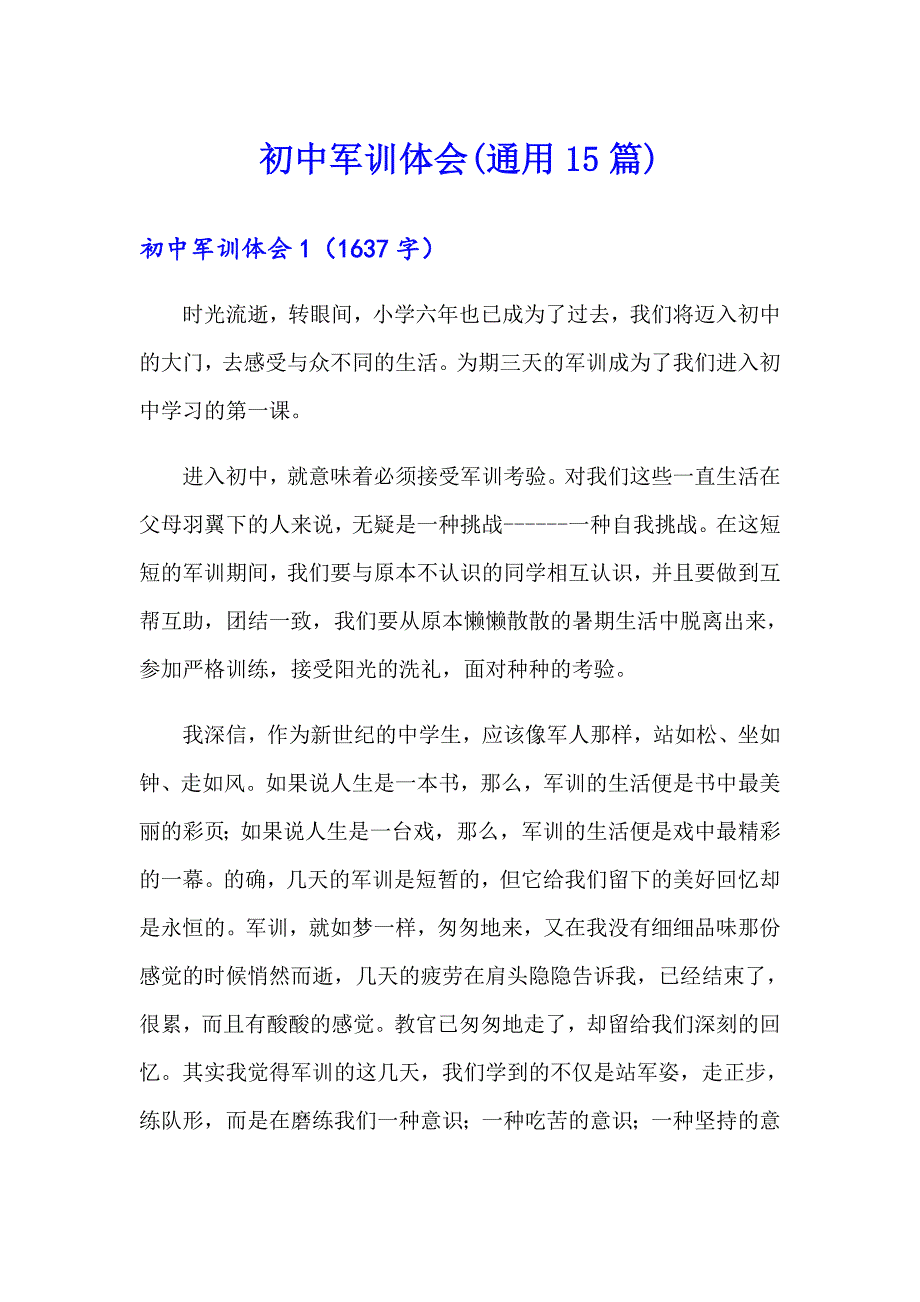 初中军训体会(通用15篇)_第1页