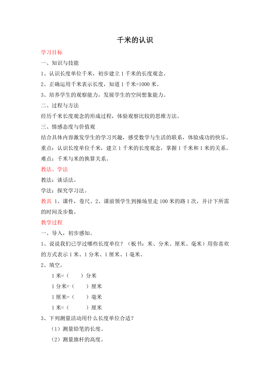 人教版3数上册第3单元千米的认识优质教案.docx_第1页