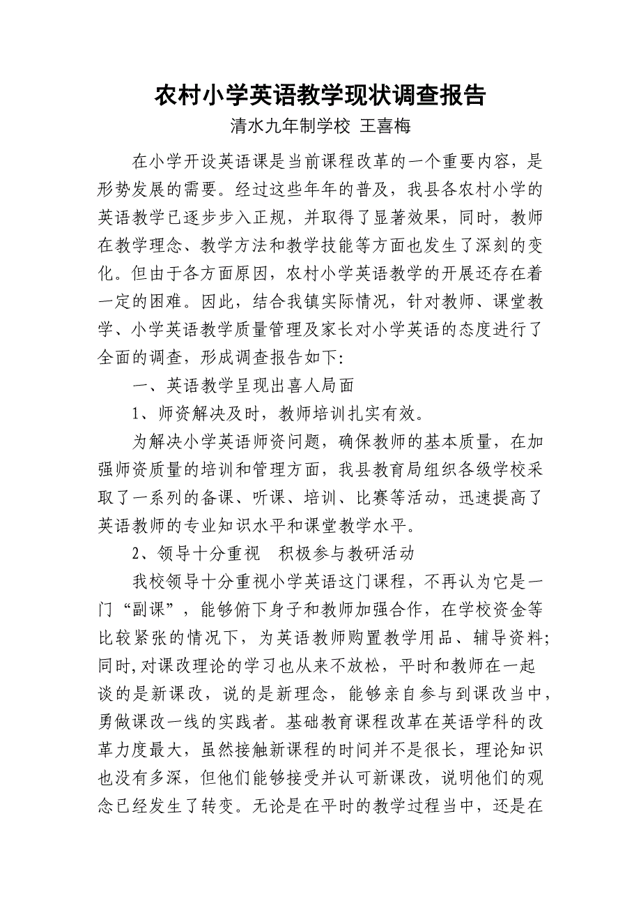 农村英语教学现状调查报告.docx_第1页