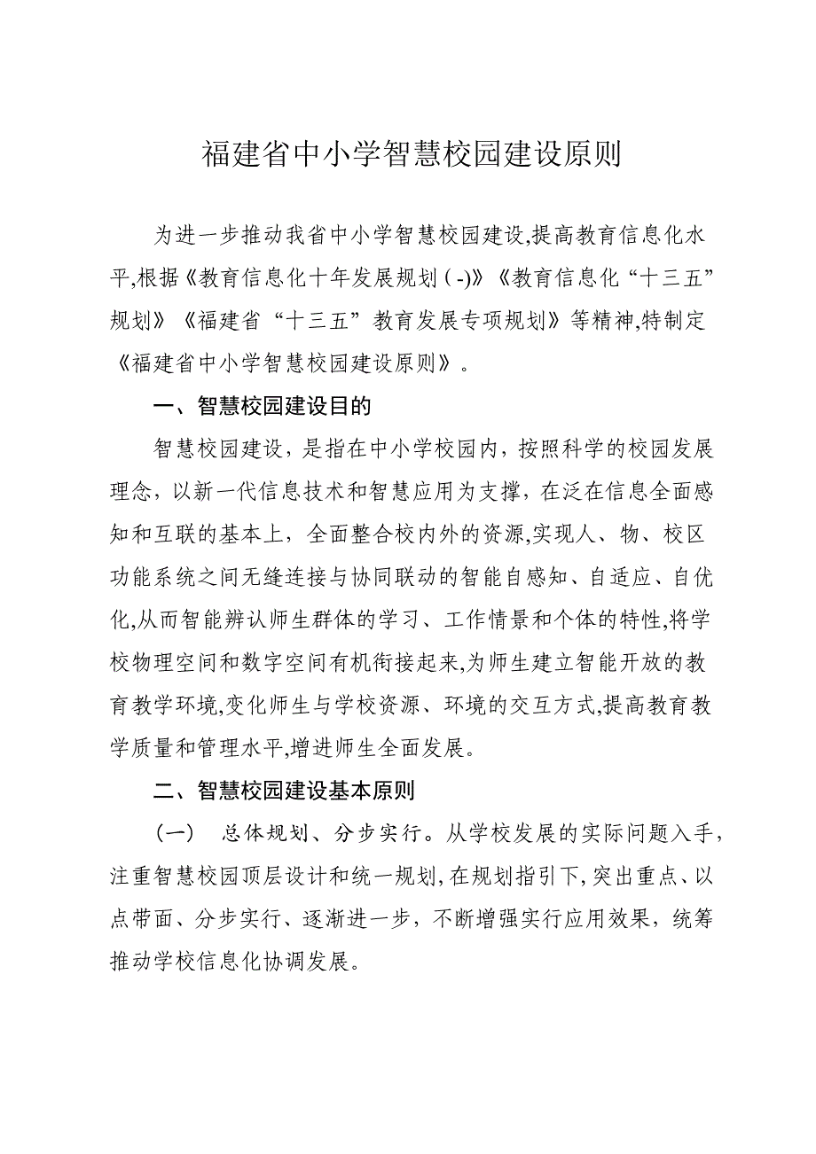 福建省中小学智慧校园建设标准_第1页