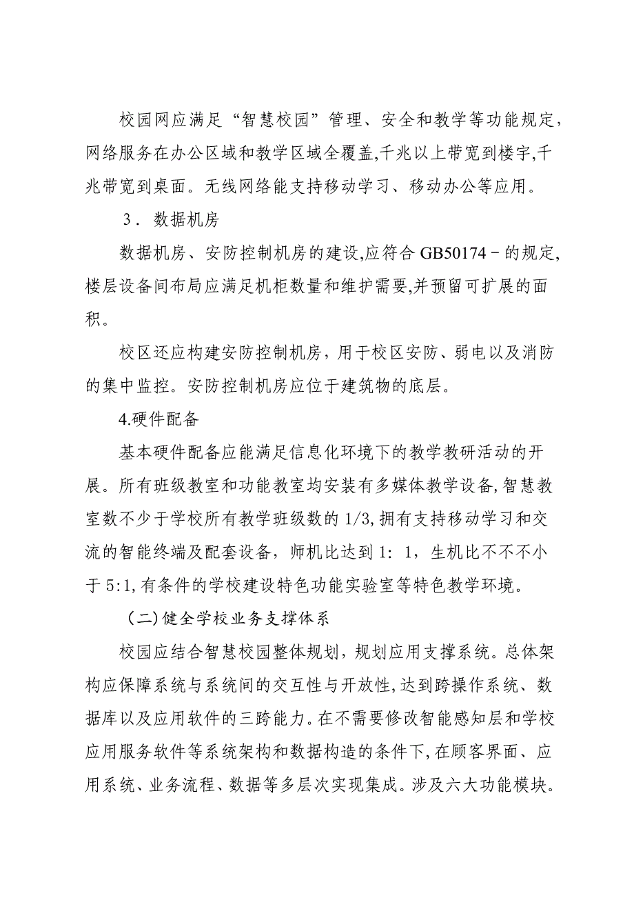 福建省中小学智慧校园建设标准_第3页