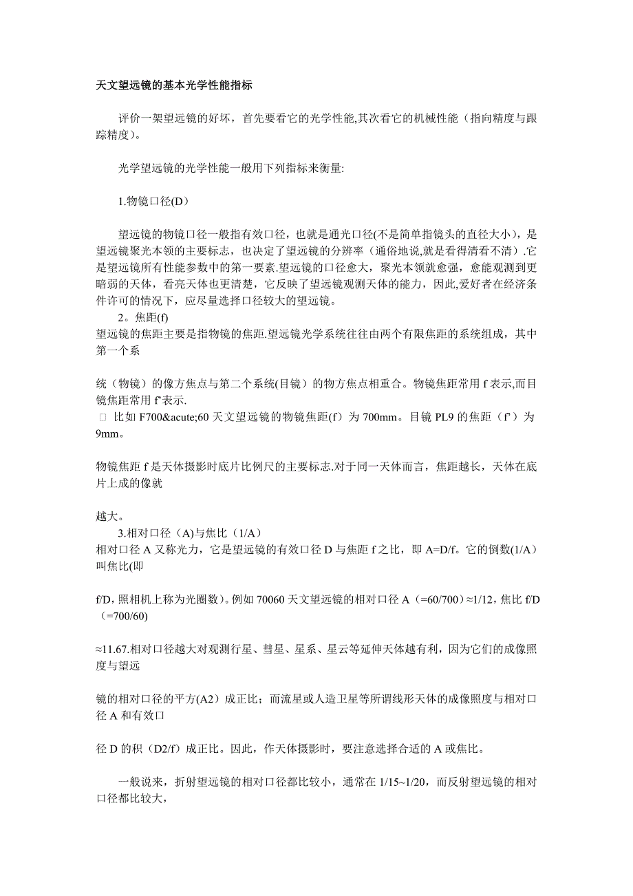 天文望远镜的光学指标.doc_第1页