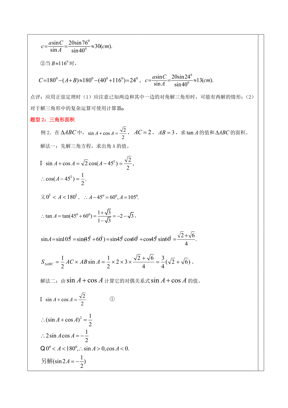 高中数学-解三角形知识点汇总及典型例题1_第3页