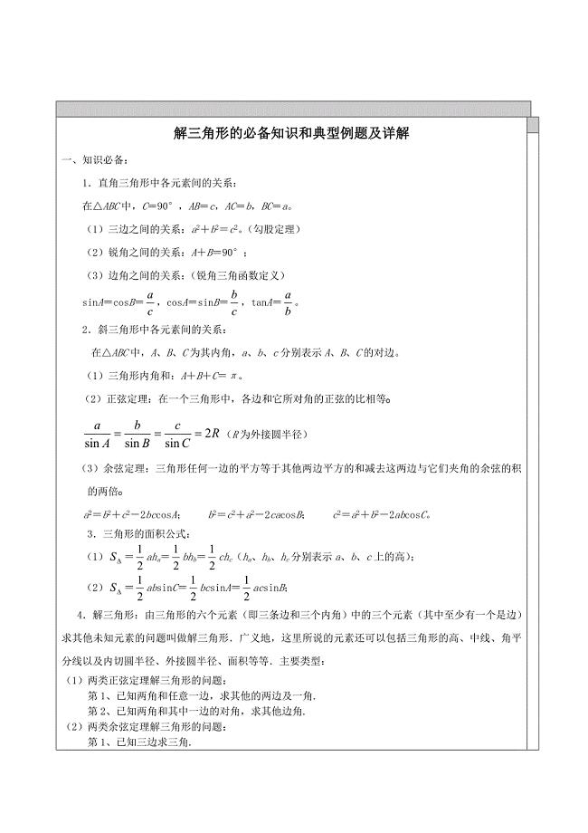 高中数学-解三角形知识点汇总及典型例题1