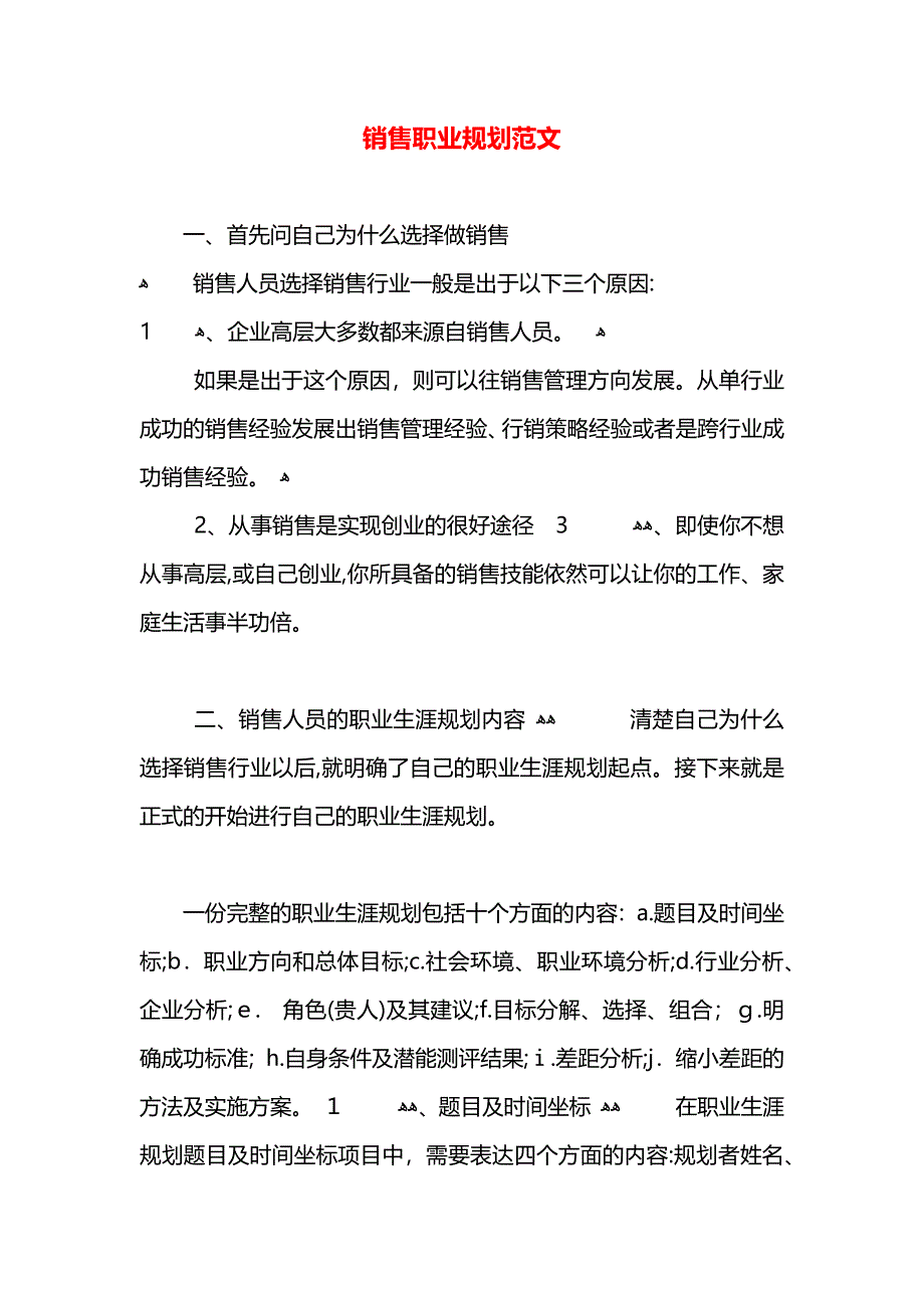 销售职业规划范文_第1页