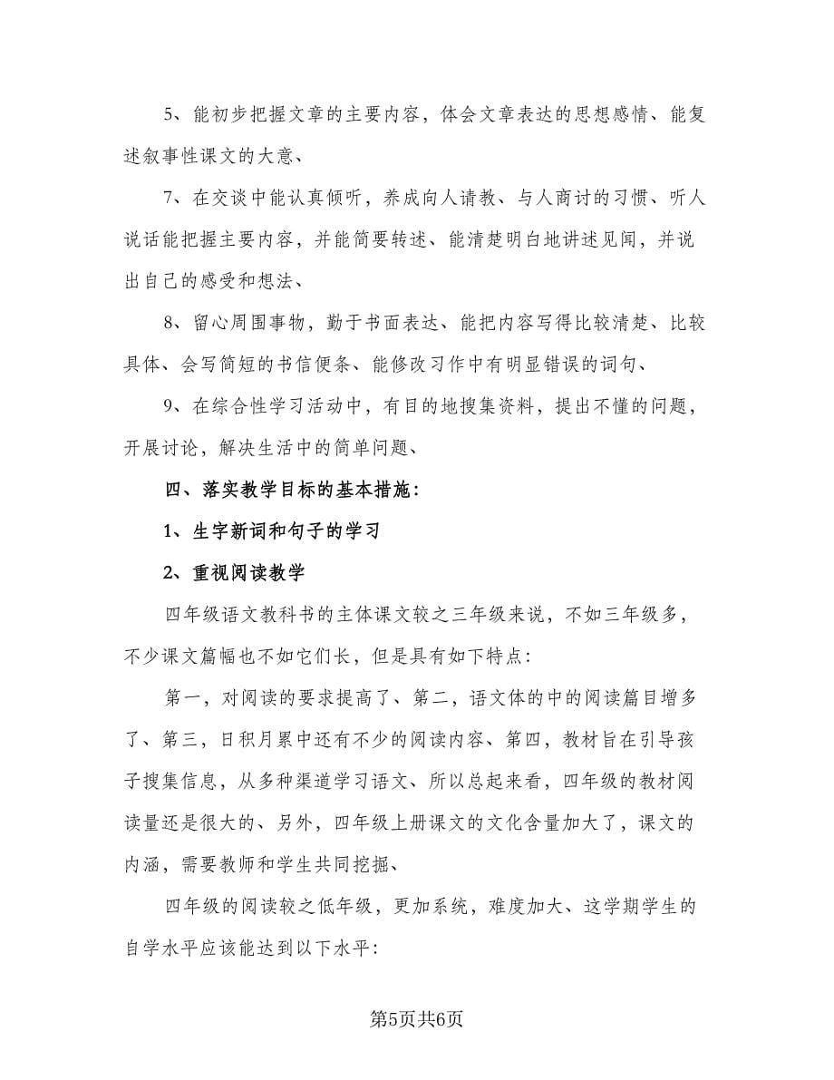 四年级语文学期教学工作计划范文（二篇）.doc_第5页