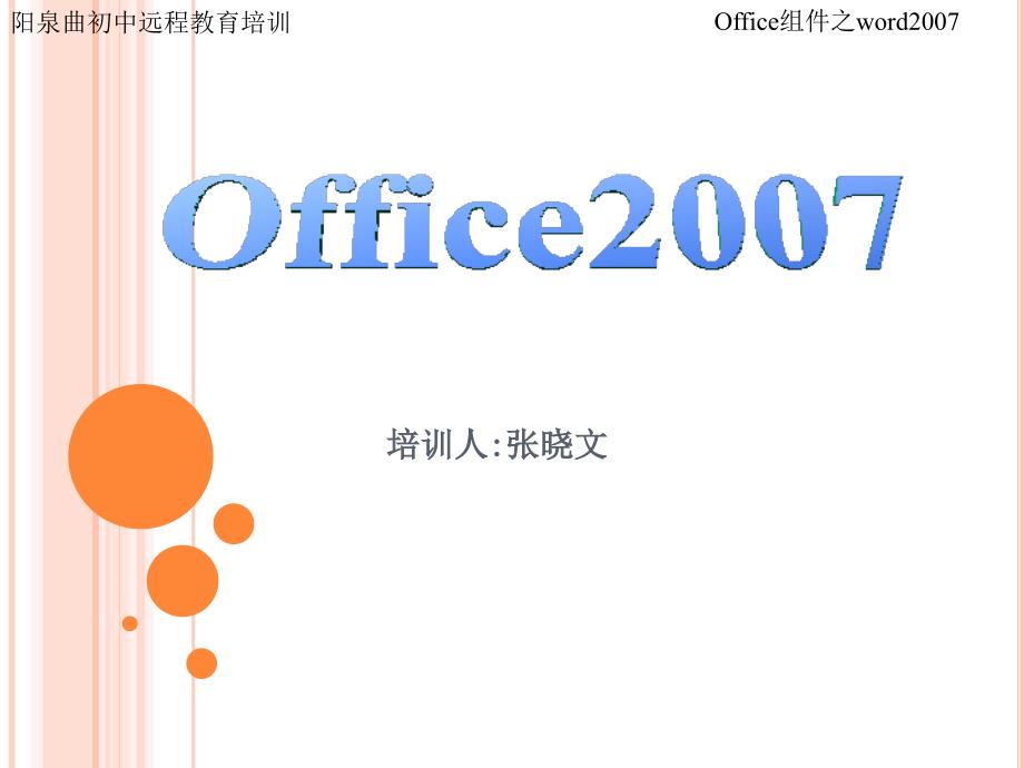 word2007教程_第1页