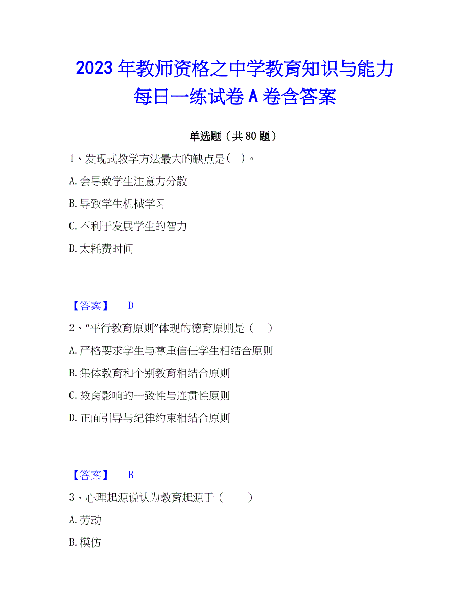 2023年教师资格之中学教育知识与能力每日一练试卷A卷含答案_第1页