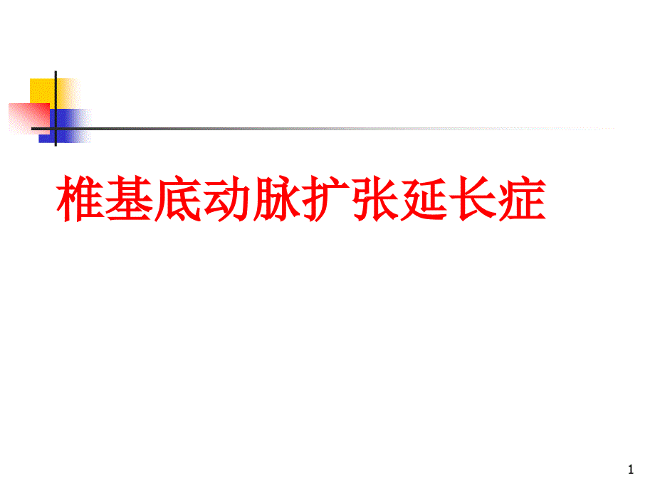 基底动脉扩张延长综合征ppt参考课件_第1页