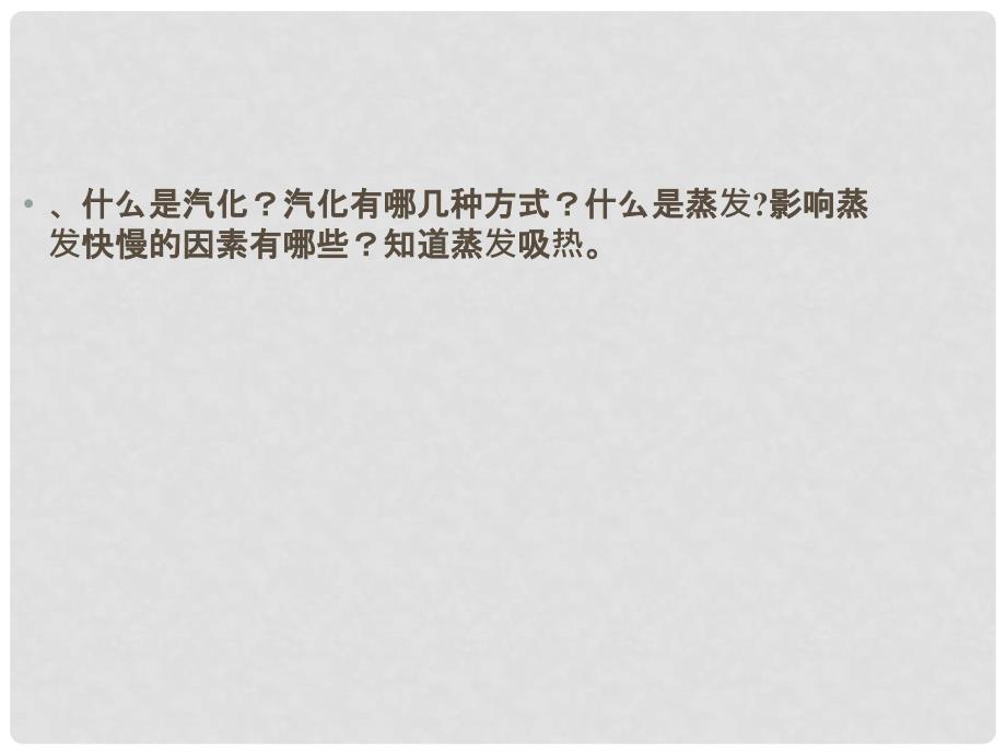 畅优新课堂八年级物理上册 4.2 探究汽化和液化的特点课件 粤教沪版_第3页