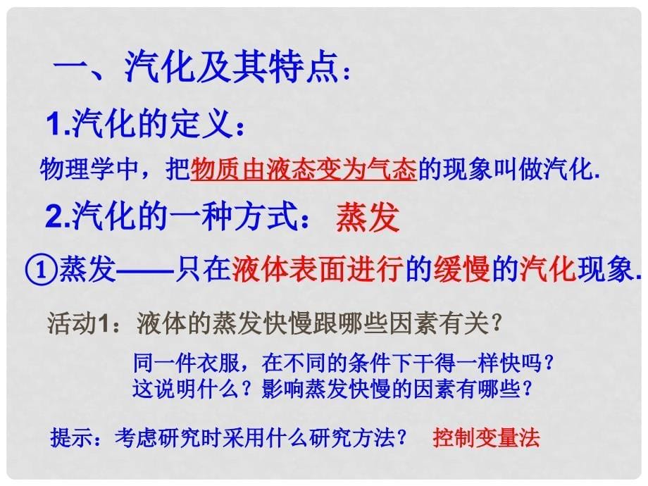 畅优新课堂八年级物理上册 4.2 探究汽化和液化的特点课件 粤教沪版_第5页