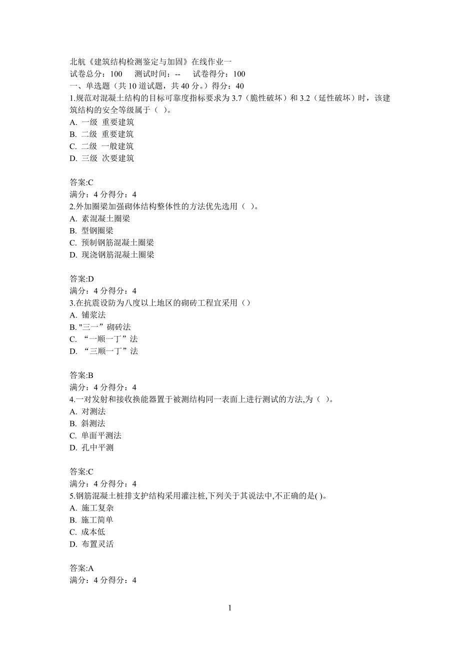 北航14春《建筑结构检测鉴定与加固》在线作业一至三答案_第1页