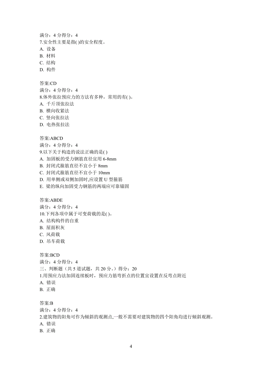 北航14春《建筑结构检测鉴定与加固》在线作业一至三答案_第4页