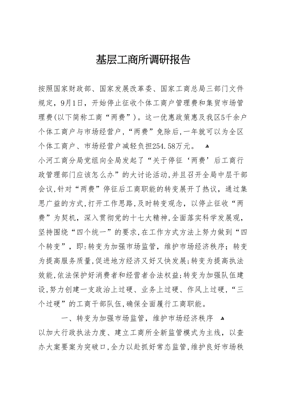 基层工商所调研报告_第1页