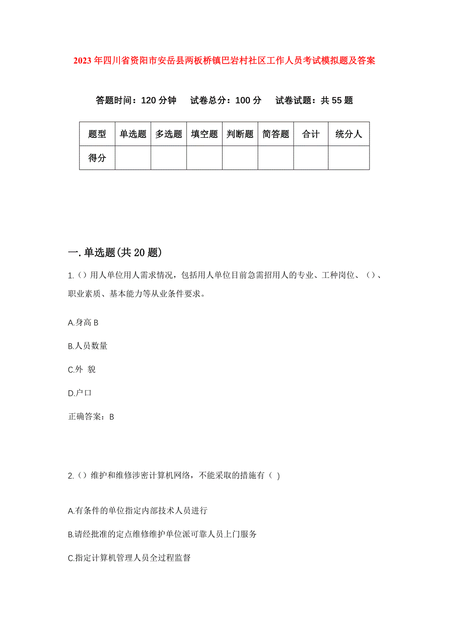 2023年四川省资阳市安岳县两板桥镇巴岩村社区工作人员考试模拟题及答案_第1页