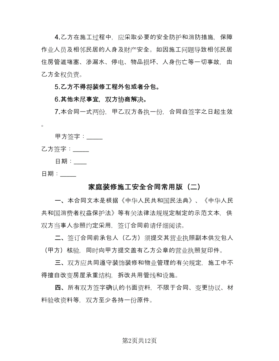 家庭装修施工安全合同常用版（4篇）.doc_第2页