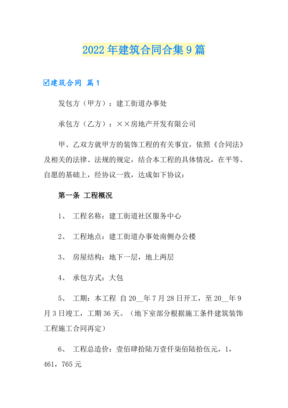 【精品模板】2022年建筑合同合集9篇_第1页