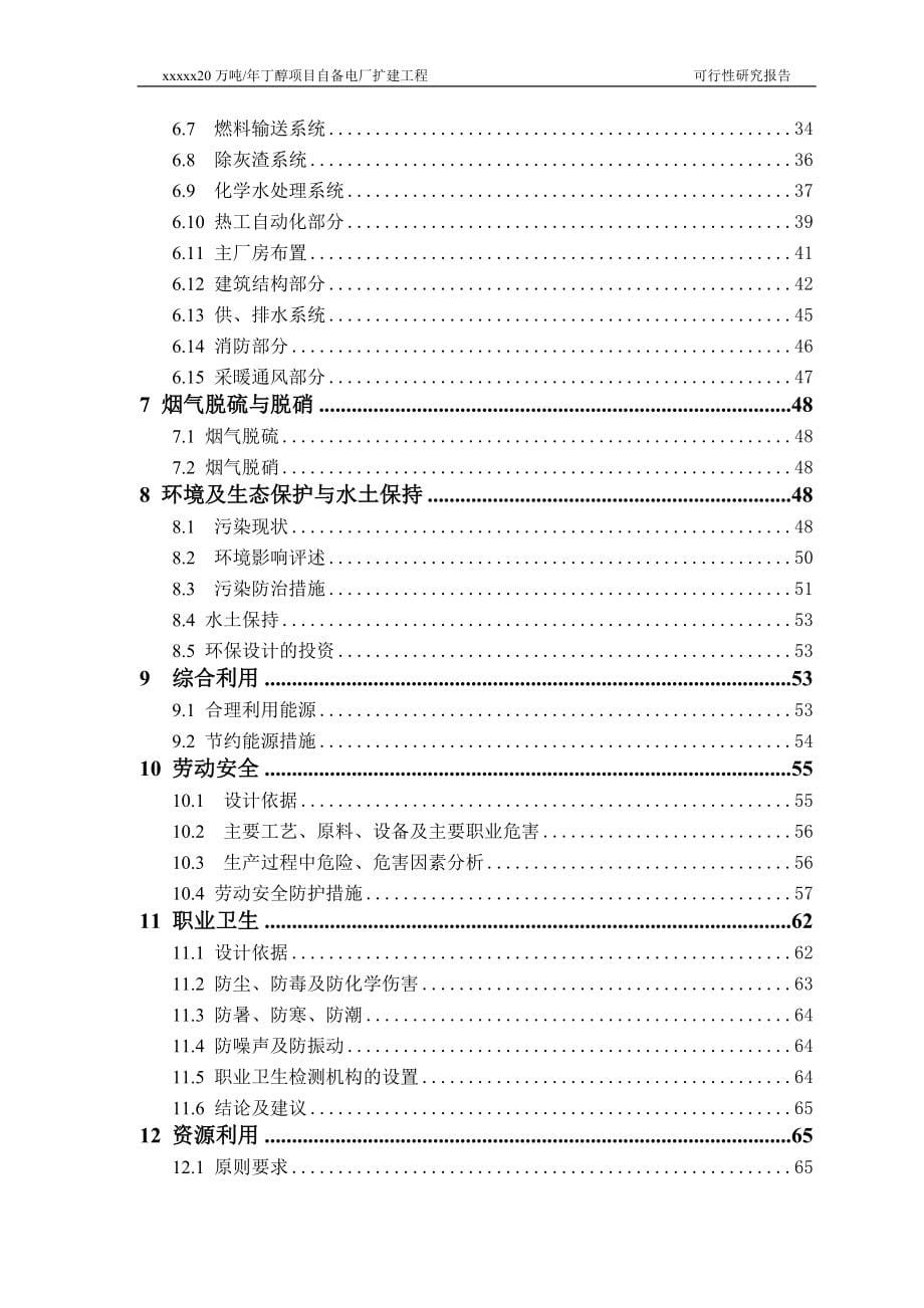 20万吨年丁醇项目自备电厂扩建工程申请立项可行性研究报告论证报告.doc_第5页