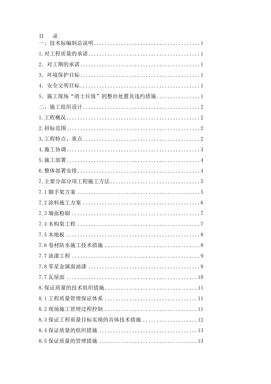 教材技术标房屋修缮工程_第1页