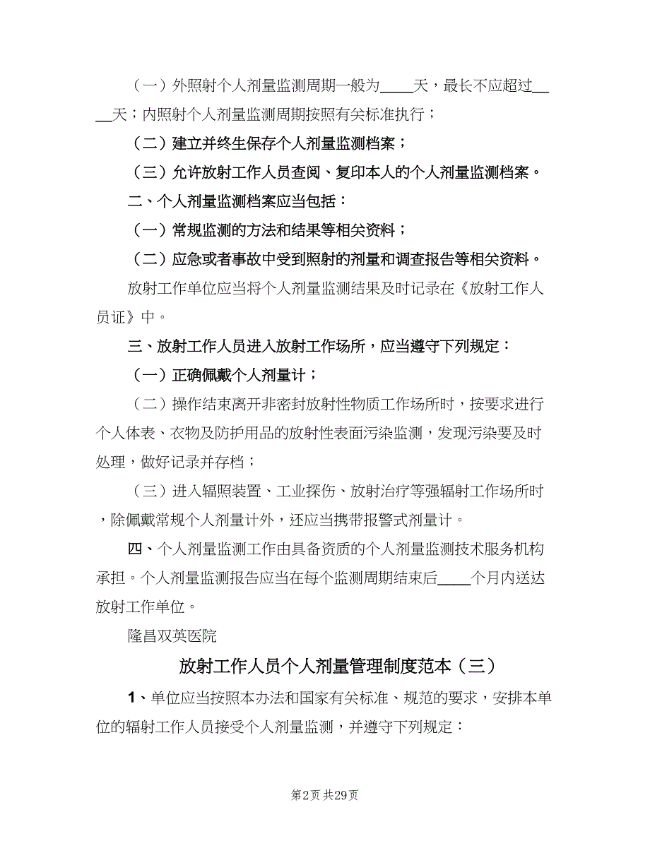 放射工作人员个人剂量管理制度范本（9篇）_第2页