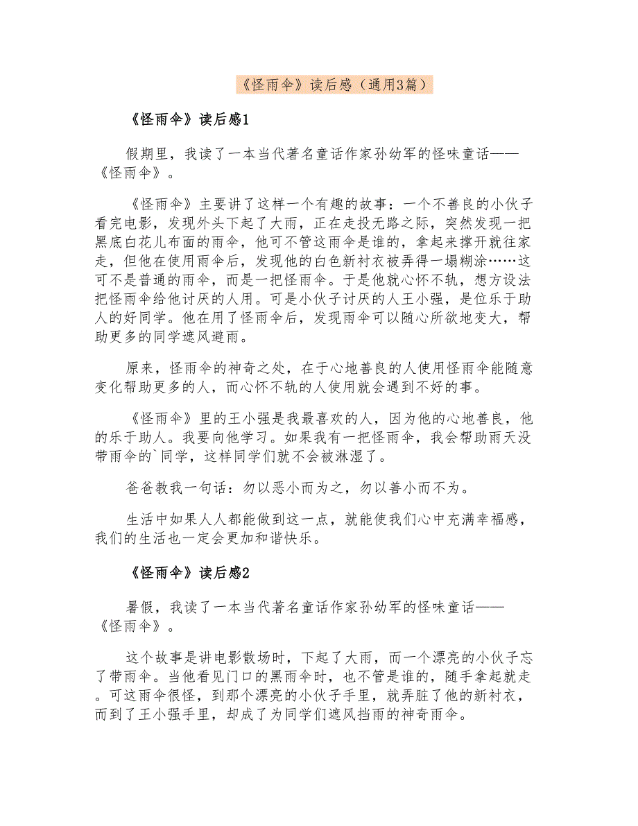《怪雨伞》读后感(通用3篇)_第1页