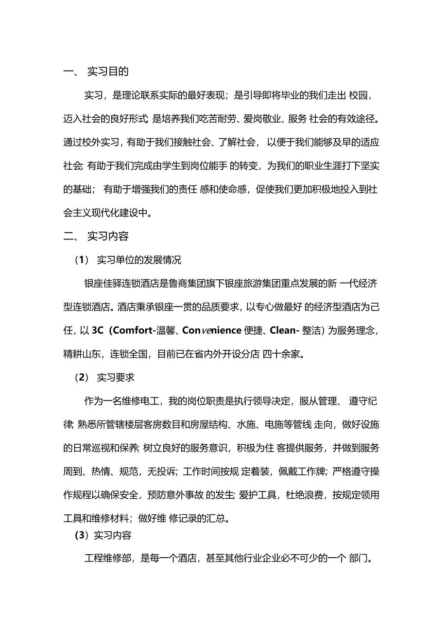 酒店工程部实习报告_第2页