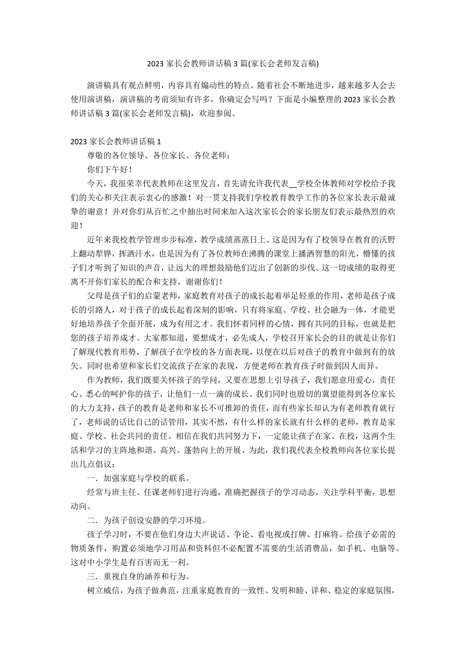 2023家长会教师讲话稿3篇(家长会老师发言稿)_第1页