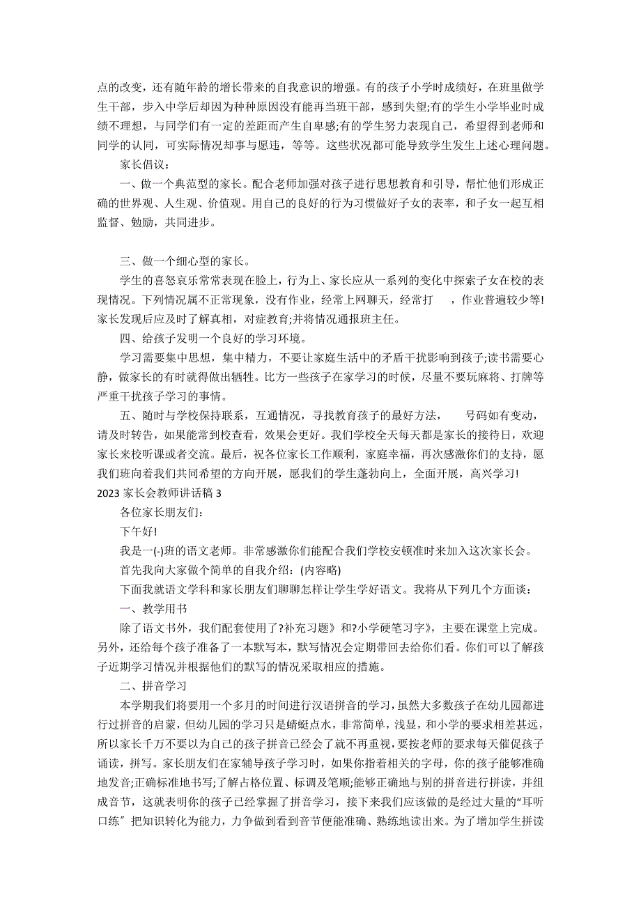 2023家长会教师讲话稿3篇(家长会老师发言稿)_第4页