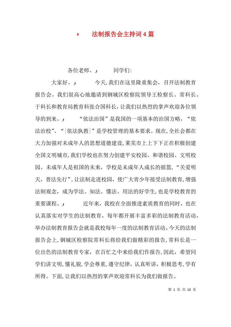 法制报告会主持词4篇_第1页