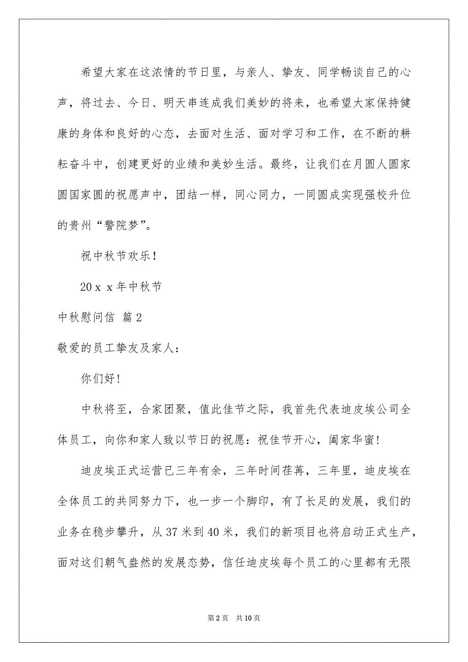 关于中秋慰问信模板合集七篇_第2页