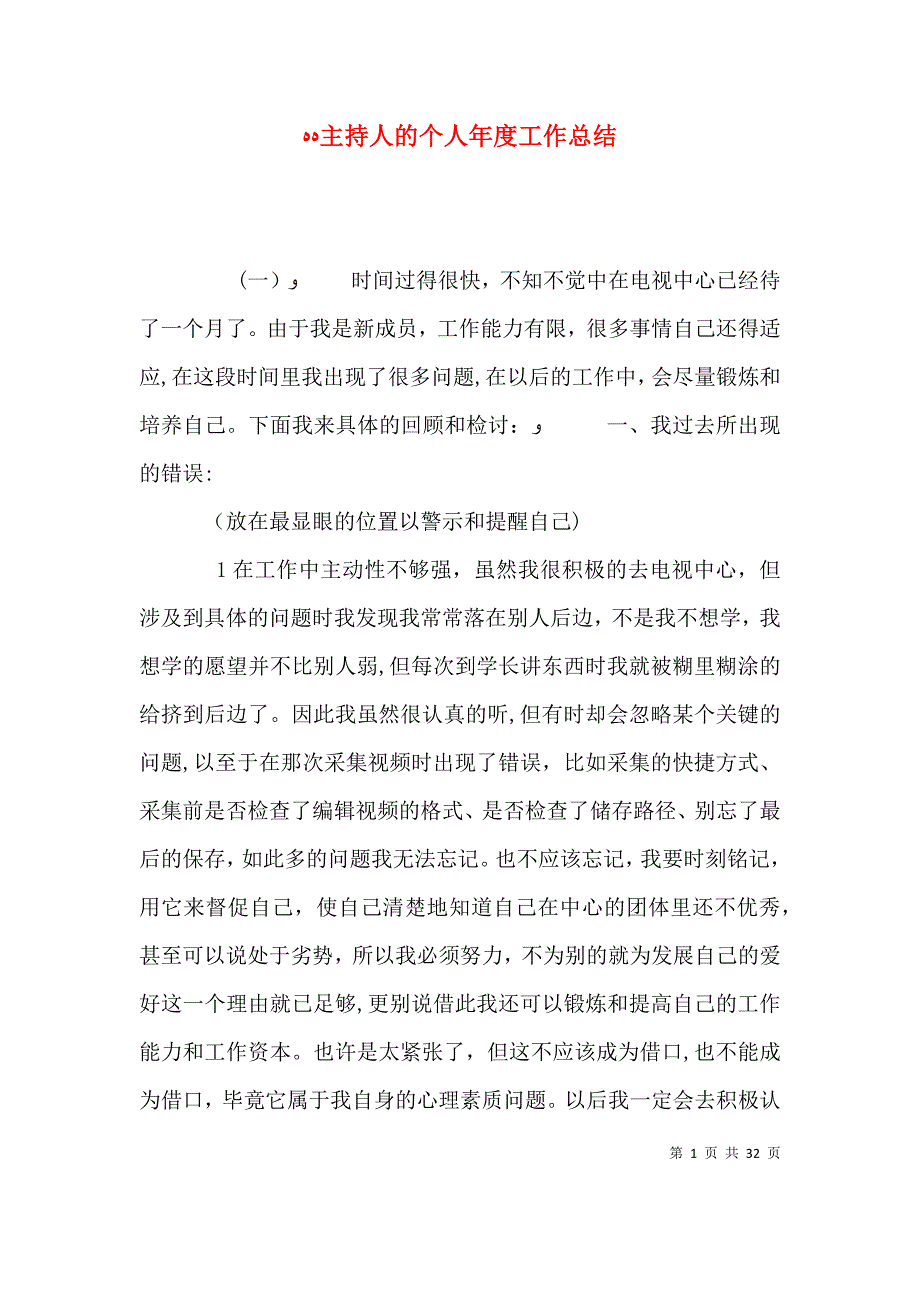 主持人的个人年度工作总结_第1页