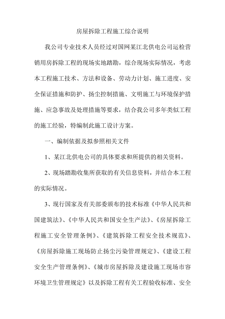 房屋拆除工程施工综合说明_第1页