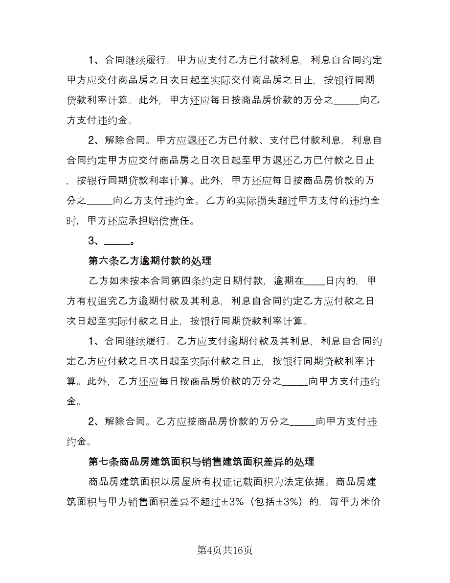 个人购房合同协议电子版（5篇）_第4页