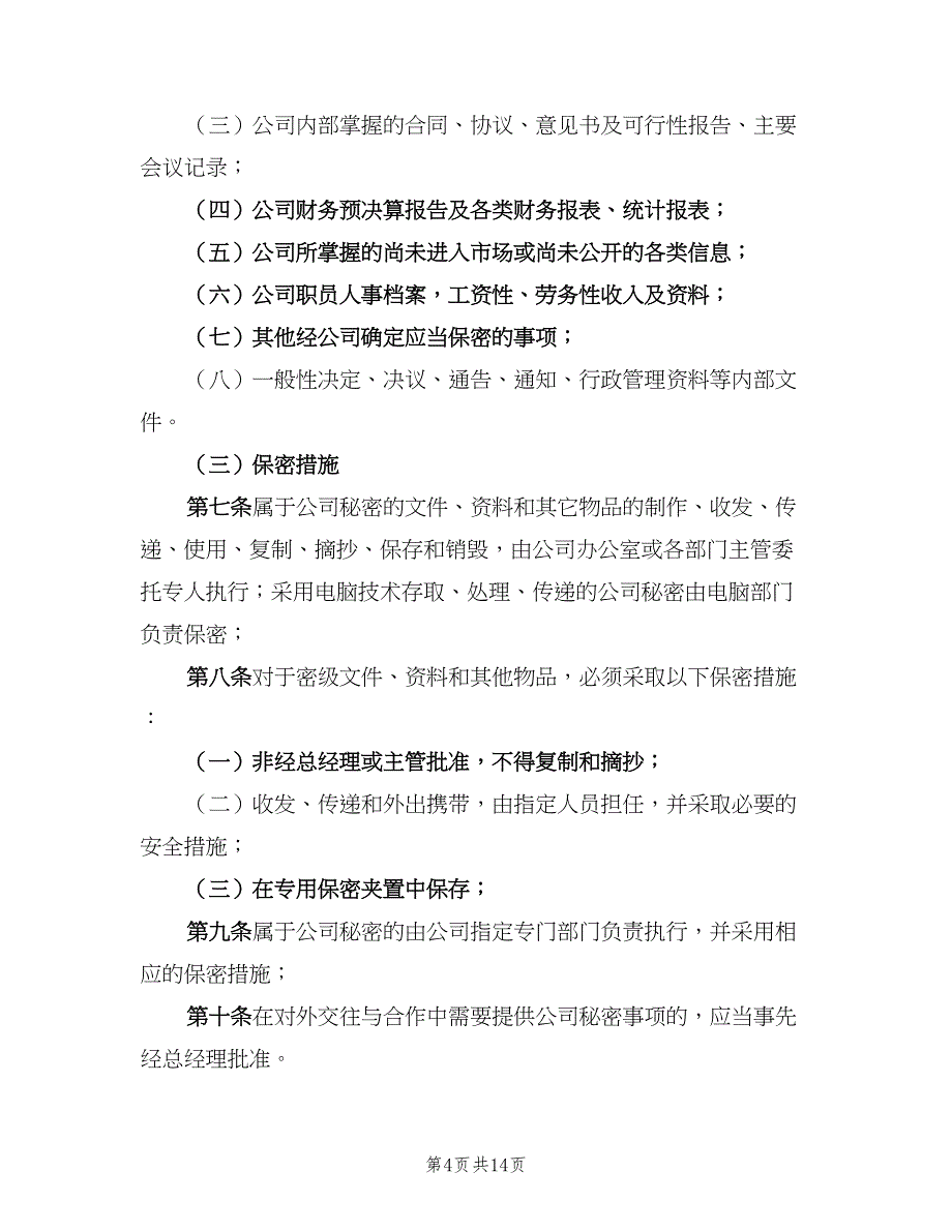 保密措施和管理制度范文（5篇）_第4页