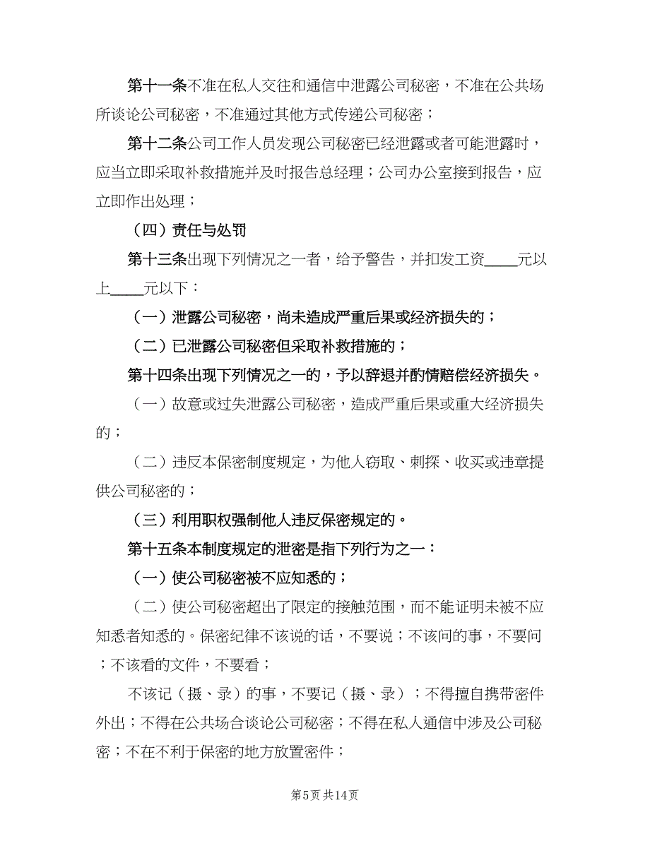 保密措施和管理制度范文（5篇）_第5页