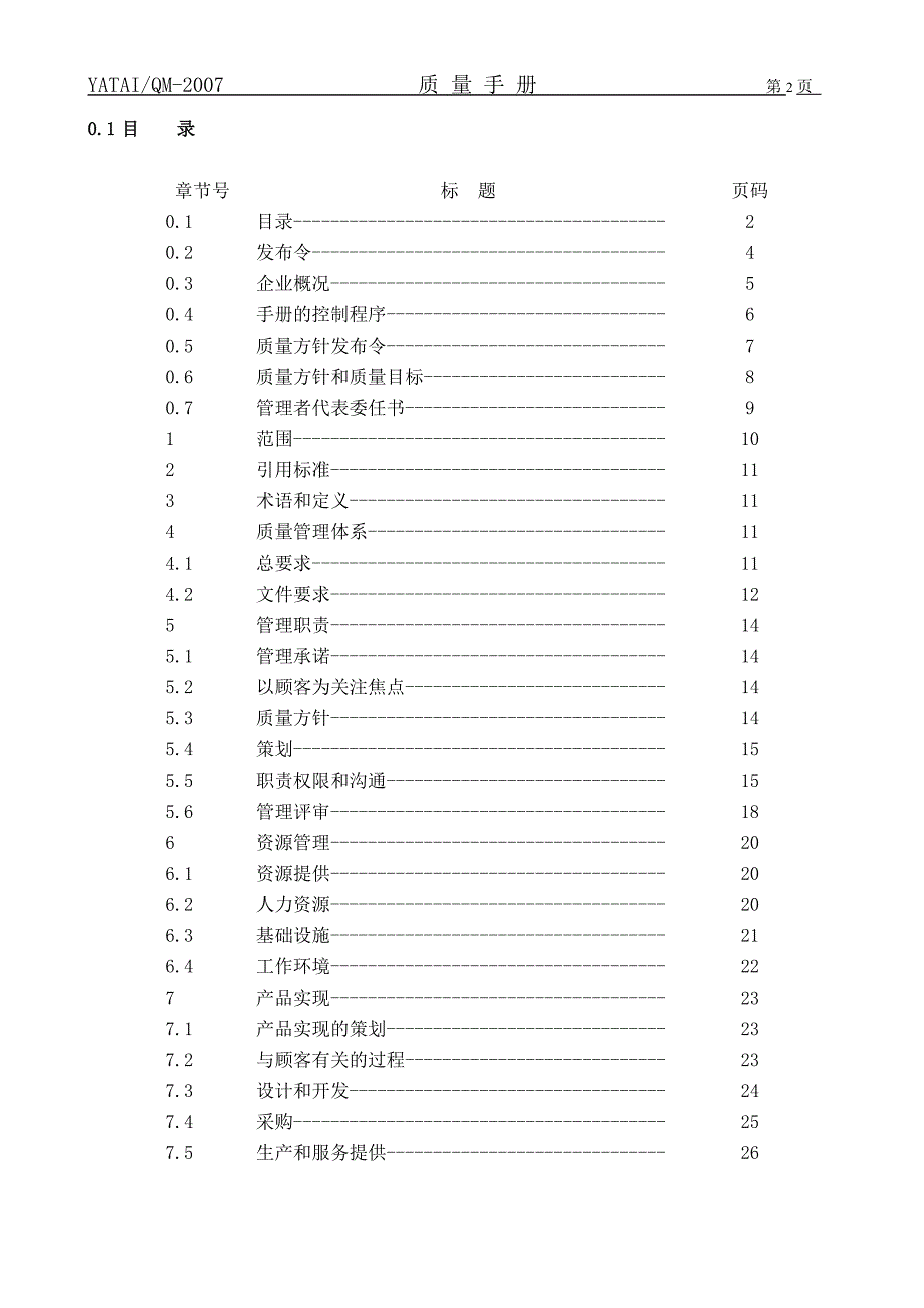 电子技术有限公司质量手册2008.doc_第1页