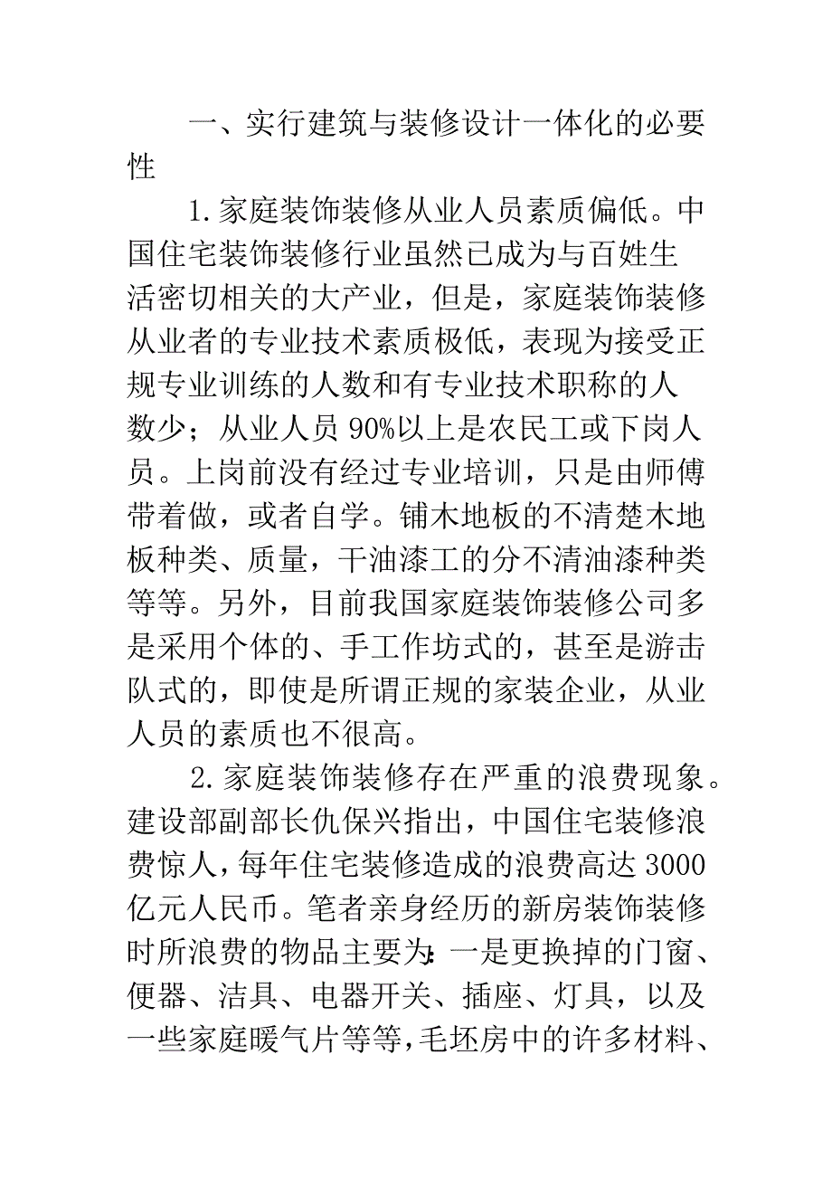 建筑与装修设计一体化道路浅析.docx_第2页