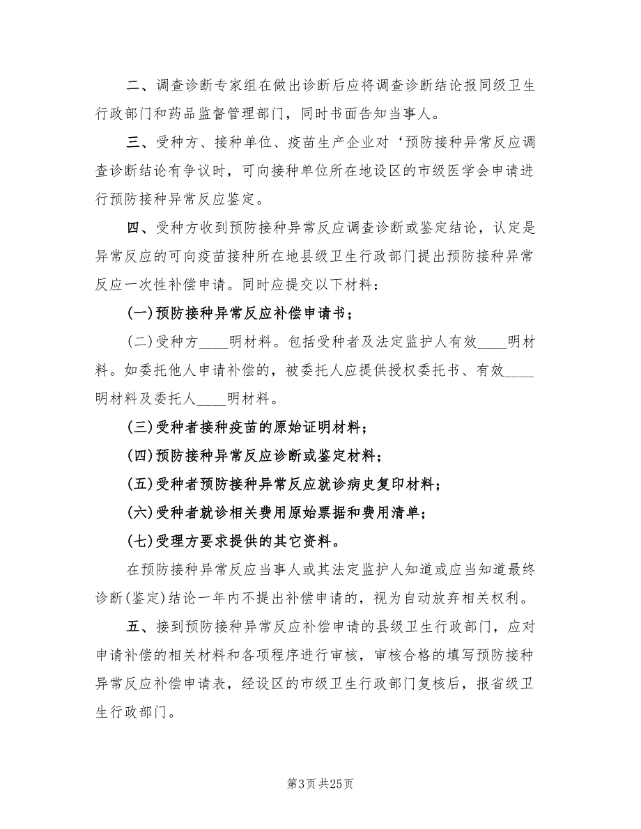 预防接种异常反应应急处置预案范文（7篇）.doc_第3页