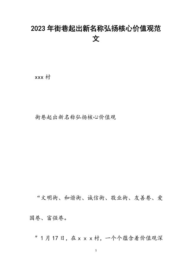 2023年街巷起出新名称弘扬核心价值观.docx